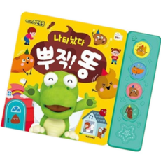 아기배변습관동요 뽀로로 사운드북 나타났다 뿌지직 똥 동요 응가책 1P, 본상품