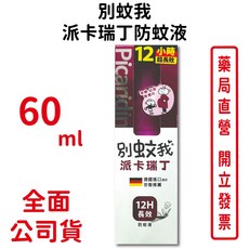 別蚊我 派卡瑞丁防蚊液60ml 孕婦幼童適用 12小時長效 德國進口成分 台灣公司貨, 1個
