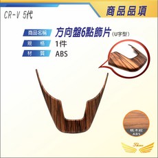 Thooo 方向盤飾片 適用於 CR-V 5代 5.5代, 桃木紋, 火紅色, 碳纖維紋