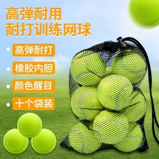 【臺灣出貨】威尼遜10個訓練袋裝網球高彈耐打健身練習廠家直銷生産批髮網球-奢尚匯品, 訓練網球10個裝, 1個