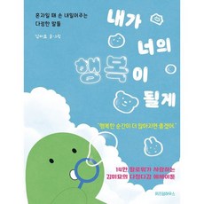 내가 너의 행복이 될게 : 혼자일 때 손 내밀어주는 다정한 말들, 김미묘 저, 위즈덤하우스