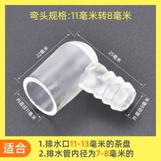 茶盤配件 加厚排水轉接頭 功夫茶具彎頭連接頭 茶道專用, 1個, 11轉8毫米彎頭