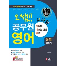 시나담오쌤 공무원 영어(2018):간호직 보건진료직 보건직 환경직 식품위생직 행정직, 정훈사