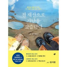 전 재산으로 가난을 샀습니다:불안을 설렘으로 바꾼 두 사람의 인생 반전 스토리, 슬로우리드, 고우서 저