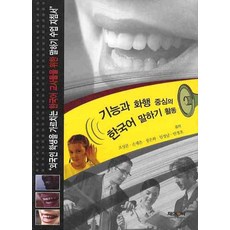 JnC 以功能和話語行為為中心的韓語口語活動, 趙誠文 等著, J&C