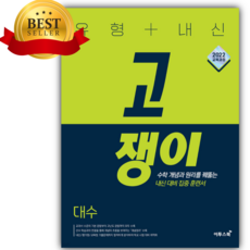 2026년 유형+내신 고쟁이 대수 [ 2022 개정 교육과정 ]