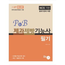 2027 P&B 제과제빵기능사(필기), 조진수(저), 브레인21