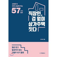 직장인 겁 없이 상가주택 짓다 : 월급 받고 월세까지 받는 건물주 되기 플랜 건축주가 진짜 궁금해 하는 57가지 질문, 진하빠 저, 주택문화사