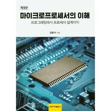 마이크로프로세서의 이해:프로그래밍에서 프로세서 설계까지, 홍릉과학출판사