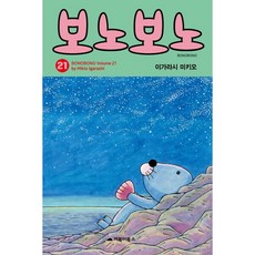 [거북이북스] 보노보노. 21, 상세 설명 참조