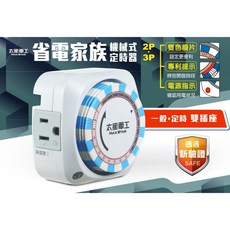 太星電工 好康加 省電家族雙插座機械式定時器/2P插頭 3P插孔(110V) OTM306B, 1個, 白色