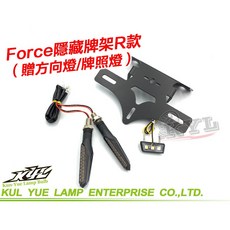 KYL FORCE R款 車牌架 隱藏式牌架 翹牌架, 詳見包裝