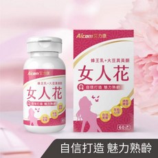 Aicom艾力康 女人花 蜂王乳 大豆異黃酮 60粒/瓶, 1個, 女人花(60粒/瓶)
