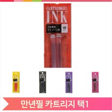 만년필 카트리지 블루 2개입 프레피 정품 리필 휴대용 편리한 필기 잉크, 블루 (94862)