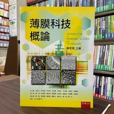 五南出版 薄膜科技概論(賴君義主編) 大學用書 2019年7月