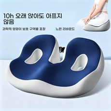 좌골 결절 방석 교정 신경통 꼬리뼈 골반 아픔 엉덩이 쿠션 메모리폼, 다크네이비