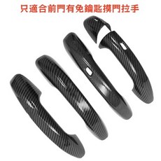 4件組 碳纖維紋 免摸門孔 外門把手蓋 塑膠黏貼式 硬殼 適用 17-23 W213 E200 E300 E53