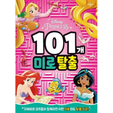 디즈니 프린세스 101개 미로 탈출, 상세 설명 참조, 상세 설명 참조