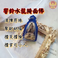 通寶佛牌 泰國聖物 阿贊凱德水龍掩面佛：財運亨通、事業權勢、貴人相助、平安擋災, 1個