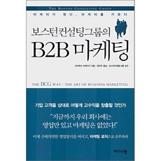 보스턴 컨설팅 그룹의B2B 마케팅, 비즈니스맵, 이마무라 히데아키 저/정진우 역/보스턴컨설팅그룹 감수