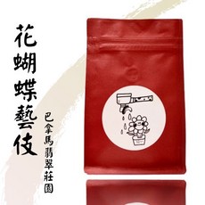 花心咖啡 巴拿馬翡翠莊園 花蝴蝶藝伎 愛莎瑰夏 藝伎咖啡豆 精品風味 一磅, 1個, 花蝴蝶藝伎 一磅（450g),不研磨