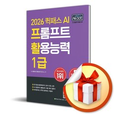2026 퀵패스 AI-POT AI 프롬프트 활용능력 1급 (2판) (이엔제이 전용 사 은 품 증 정)