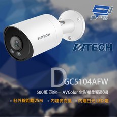 AVTECH DGC5104AFW 500萬畫素全彩槍型攝影機, 1個