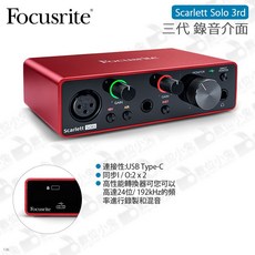 Focusrite Scarlett Solo 3rd 三代 錄音介面 麥克風 收音 錄音室 吉他