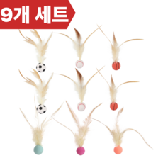 가온루트 애완동물 고양이 장난감 깃털 탱탱볼 9개 세트, 혼합, 1세트