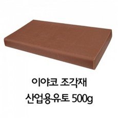 이야코 조각재 산업용 유토 500G, 점토색상, 1개