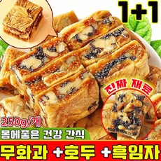 무화과 호두 건강 파이 흑임자 무화과 호두 크림 과자 개별 포장 식사대용 아침 달지않은 간식 몸에좋은 간식 과자 90 % 사은품 런덤 증정, 250g, 2개