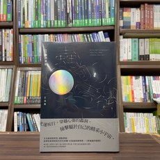 全新 有鹿文化(紅螞蟻)出版 文學【新編蟲洞書簡(王溢嘉)】(2018年3月)
