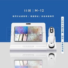 MEIBOYI M-12 八核四光譜毛囊頭皮皮膚檢測儀, 1個