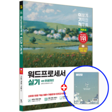 이기적 워드프로세서 실기 교재 기본서+무료동영상 2026, 영진닷컴