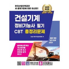 2025 건설기계 정비기능사 필기 CBT 총정리문제, 크라운출판사