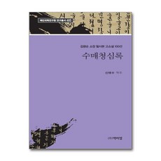 수매청심록 : 김광순 소장 필사본 고소설 100선, 박이정, 신태수