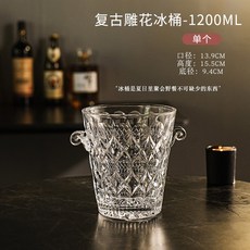 크리스탈 와인 아이스버킷 크리스탈아이스버킷 크랙 양동이 8334 와인쿨러 얼음통 레트로, 빈티지 조각 아이스버킷 1200ML
