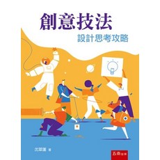 五南出版 創意技法：設計思考攻略, 五南, 沈翠蓮
