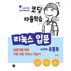 코딩 자율학습 리눅스 입문 with 우분투 입문자를 위한 가장 쉬운 리눅스 입문서, 런잇