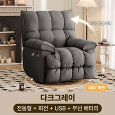 소프렐 편안함이 감도는 거실용 전동 리클라이너 소파 1인용 회전형 안락의자 무중력, 다크그레이 전동형+회전+USB+무선배터리