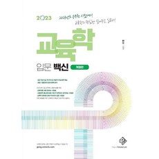 2023 교육학 입문 백신:공무원 시험대비 | 교육학의 핵심만 짚어주는 입문서!, 패스원탑(PASS ON TOP), 2023 교육학 입문 백신, 김신(저)