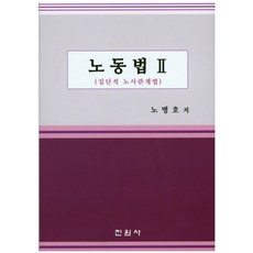 노동법 2:집단적 노사관계법, 진원사, 노병호