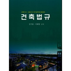 건축법규:건축기사 산업기사 국가공무원 시험대비, 서우