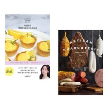 (국연주) 쿡연주의 달콤한 다이어트 레시피 + (이선재) 아티장 샤퀴테리 (전2권)