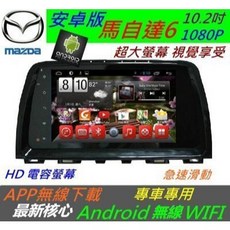 馬自達6安卓版10.2吋超大螢幕導航主機：專車專用，支援Android系統上網、倒車影像，提升駕駛樂趣與安全