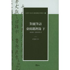 大呂必餘 傷寒張綆錄 下, 寶庫社, 金亨泰 著