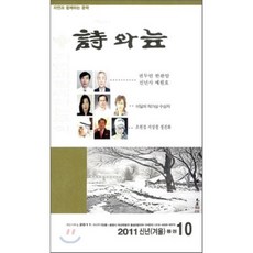 시와 늪 : 2011년 통권 제10집 신년(겨울), 시와늪