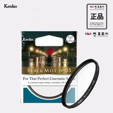 켄코 BLACK MIST No.5 소프트 필터 + 렌즈클리너, 58mm