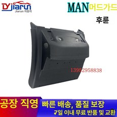 만트럭 TGX TGA TGS TGM 트럭 후륜 머드가드 브래킷 방진 커버 세트, 후륜 머드가드 뒤, 1개