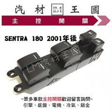 LM汽材王國 SENTRA 180 2001年後 N16 電動窗升降機開關, 1個